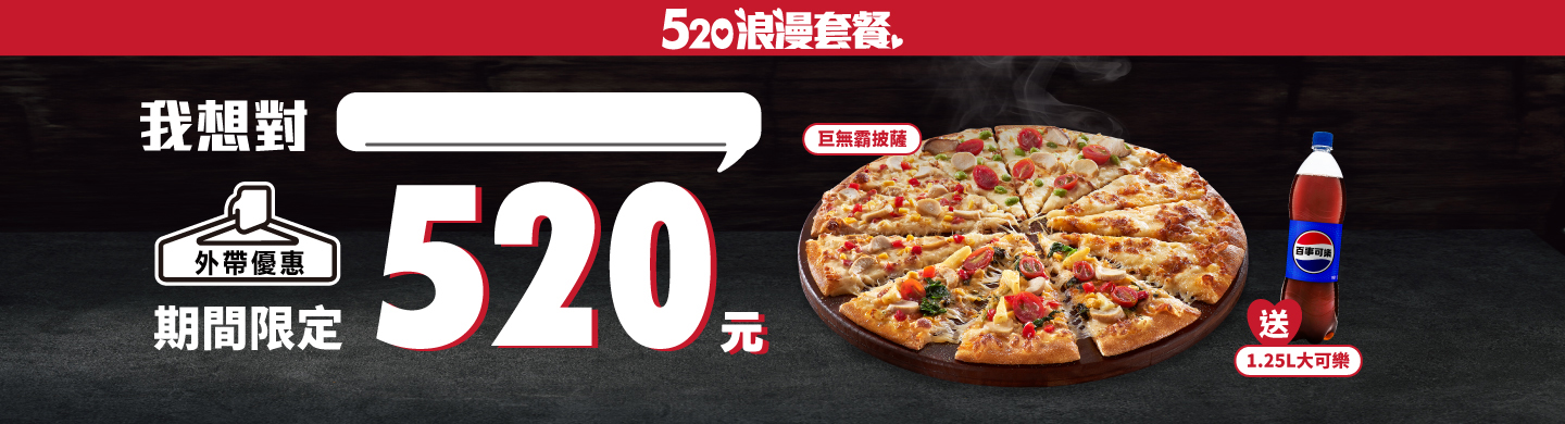 520超限定優惠套餐，買巨無霸披薩送大可樂