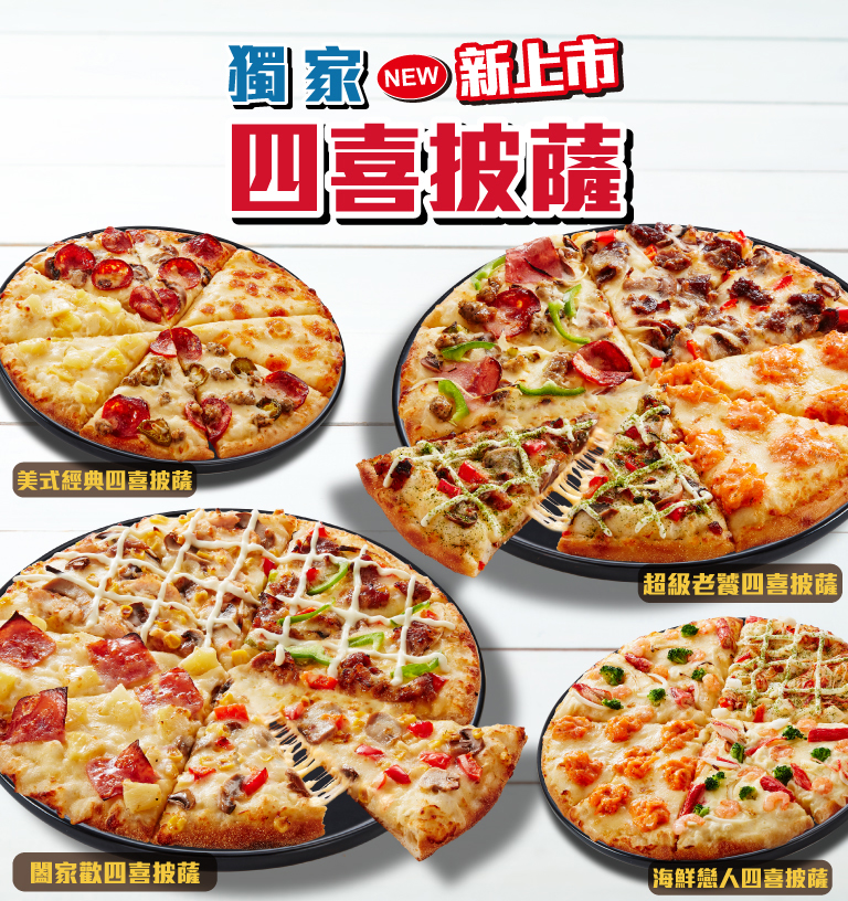 新四喜系列披薩