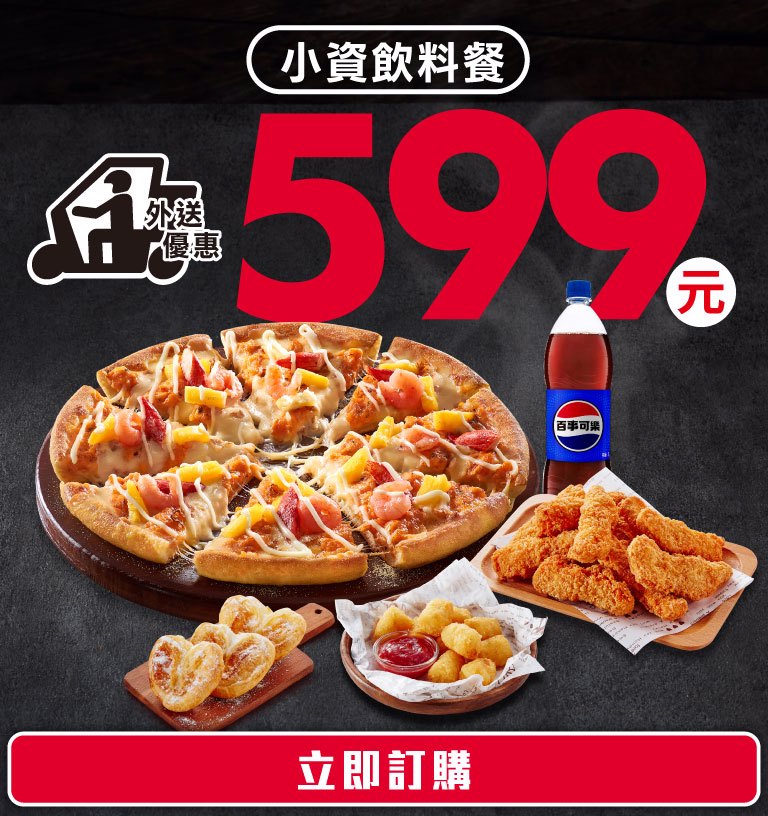 短期優惠:小資飲料餐$599