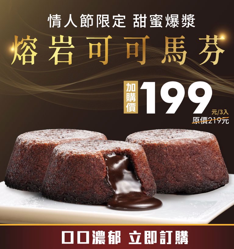 全新熔岩可可馬芬 - 加購價$199起