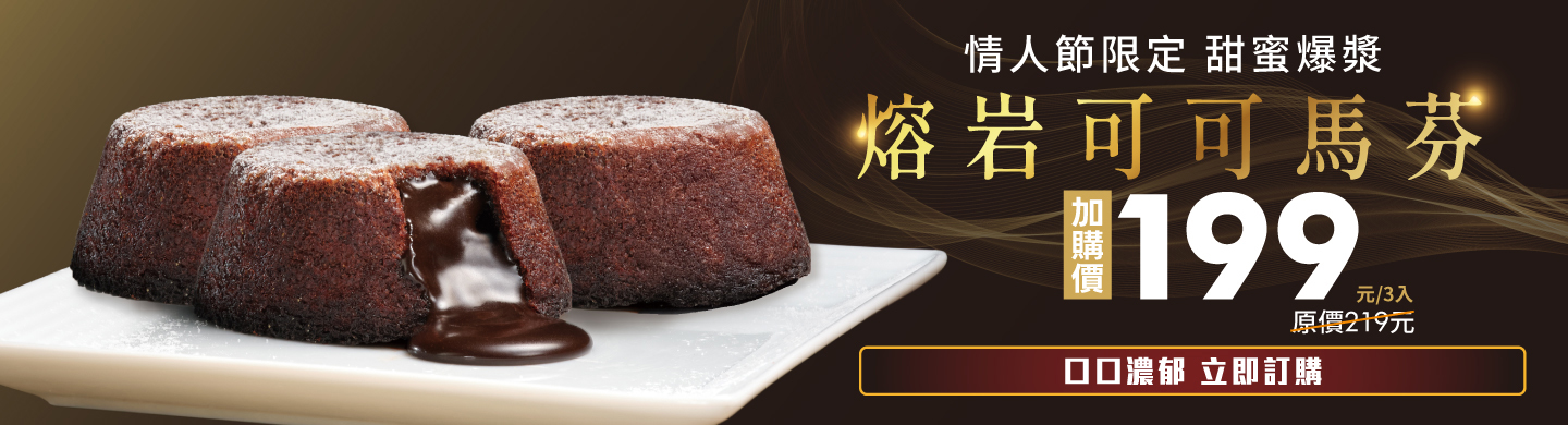 全新熔岩可可馬芬 - 加購價$199起