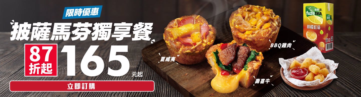 【限時優惠】披薩馬芬獨享餐$165起